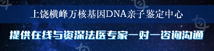 上饶横峰万核基因DNA亲子鉴定中心